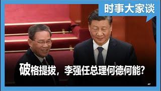 时事大家谈： 破格提拔，李强任总理何德何能？