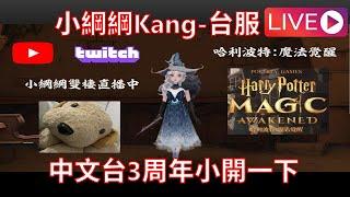 台服3周年小開一下 TW Server Third Anniversary Short Stream Harry Potter Magic Awakened 哈利波特魔法覺醒直播 小綱綱Kang