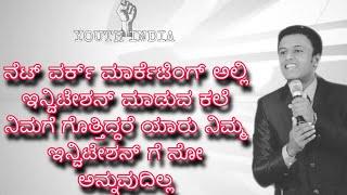 ನೆಟ್ ವರ್ಕ್ ಮಾರ್ಕೆಟಿಂಗ್ ಅಲ್ಲಿ ಇನ್ವಿಟೇಶನ್ ಮಾಡುವ ಕಲೆ ನಿಮಗೆ ಗೊತ್ತಿದ್ದಿಯೇ?|| ಪುಸ್ತಕಕ್ಕಾಗಿ9986409556