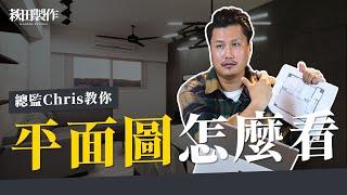 平面圖怎麼看？室內設計總監Chris教你看懂空間配置與設計巧思｜萩田製作