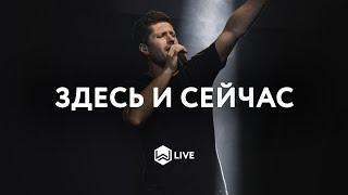 Здесь и сейчас - | Here again | Elevation worship - M.Worship (Cover)