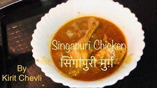 सिंगापुरी चीकनका लुत्फ उठाओ | how to cook Singapuri chicken | chicken curry | chicken recipe