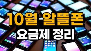 24년 10월 알뜰폰 요금제 추천 / 역대급 요금제 출현