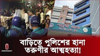 রাজধানীতে পুলিশের অভিযানে তরুণীর রহস্য মৃ ত্যু | Mirpur l Independent TV