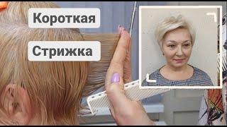 Короткая женская стрижка / Стрижка на короткие волосы / Short Haircut