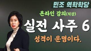 실전사주 6 : 성격이 운명이다. [민조 역학학당]