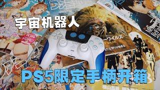 握持感出乎意料不错！PS5宇宙机器人限定手柄开箱+一堆小周边