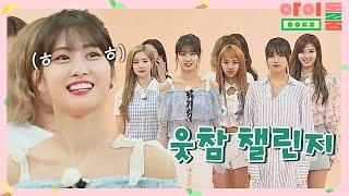 트와이스(TWICE), 웃음 터지는 차렷 댄스(ㅋㅋ) 'Knock Knock' 아이돌룸(idolroom) Ep.10 | JTBC 180710 방송