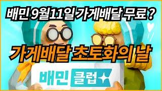 배민클럽 가게배달 무료? 가게배달 초토화의 날/배달라이더 배플 쿠플 배민 쿠팡 요기요