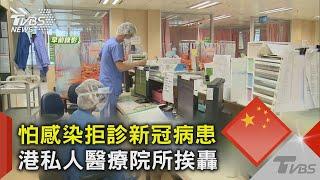 怕感染拒診新冠病患 港私人醫療院所挨轟｜TVBS新聞