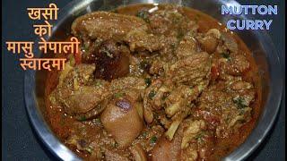 KHASI KO MASU NEPALI SWAD MA || MUTTON CURRY || EASY RECIPE