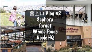 【Vlog】EP45 - 舊金山之旅#2 - 來跟我逛逛 Target、Whole Foods、Sephora、一堆船的 Alameda 港灣 還有Apple 總部喔！