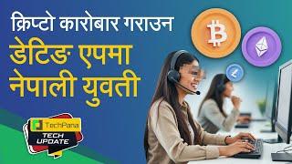 चिनियाँ र फिलिपिनोसँग मिलेर कल सेन्टरको नाममा क्रिप्टो कारोबारमा नेपाली | TechUpdate Ep 363