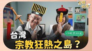 政府不敢管？ 超越憲法 《宗教基本法》也太誇張了吧！ft.媒體人 人渣文本 （周偉航） | 斐姨所思【阿姨想知道】 EP54