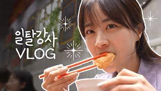 VLOG) 토익 강사로 살아가는 K-직장인의 처절한 브이로그 | 여의도 더현대 쌀국수 | 한강 산책 [일탈강사 서아쌤]