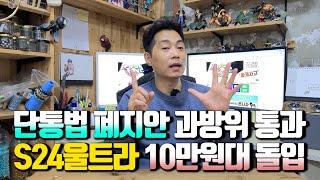 단통법 폐지안 과방위 통과.. S24울트라 10만원대 돌입했다.