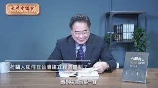 蔡正元博士台灣島史記影音版:荷蘭人如何在台灣建立經濟體制？【大歷史講堂】第57集  #台灣史 #歷史 #taiwan #china #formosa   @tsaichengyuan