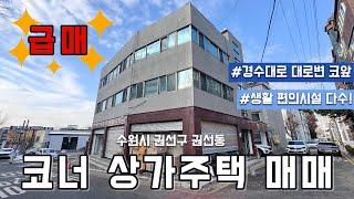 급매물!! 토지가격으로 상가주택을 소유할 수 있는 기회! 75평의 넓은 대지를 가진 수원시 권선동 상가주택 매매