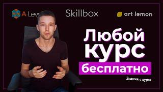 Платные курсы по веб-дизайну бесплатно | Skillbox, A-Level, SourceIT и прочие