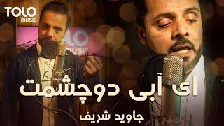 Jawid Sharif - Abie Chashman | جاوید شریف - ای آبی دو چشمت