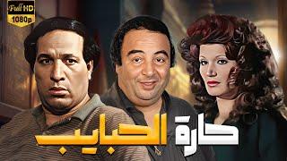 فيلم "حارة الحبايب" كامل | بطولة "سعيد صالح" - "يونس شلبي" HD