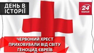 День в історії. Червоний хрест приховували від світу геноцид євреїв