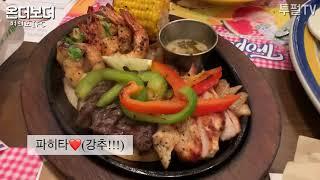 [투펄] 오늘은 멕시칸 요리를 먹어볼까? 여자끼리 온 더 보더 On the Border 여의도 맛집 Mexican Food ️ IFC Mall 파히타 퀘사디아 망고