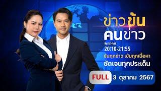 ข่าวข้นคนข่าว | 3 ต.ค.67 | FULL | NationTV22