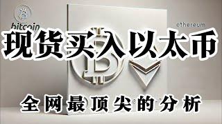 比特币行情分析 成也以太币 败也以太币 建议行情来到3000下方直接现货买入 毕竟市值排名第二的家伙会让你满意的 第一次补涨1100点 下一次补涨会不会是2000点?现货也是可以吃波段的!