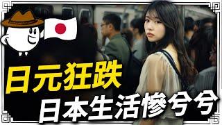 日圓狂跌，人們生活慘兮兮還是經濟更好了？為什麼安倍經濟學害慘了日本？