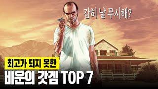  최고가 되지 못한 비운의 갓겜 TOP 7