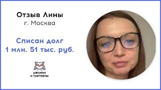 Отзыв после банкротства клиента «Афонин и партнеры». Списан долг 1 млн. 51 тыс. руб.