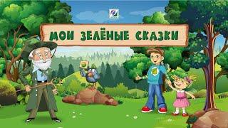 Итоговое годовое собрание участников  Медиапрограммы экологического просвещения детей