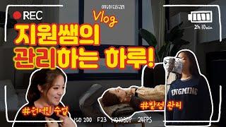EBS지원쌤의 수업준비 브이로그 / 영어강사 브이로그 / 발성 트레이닝 / 원어민 교수님 수업 / 관리의 날