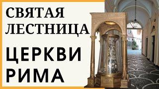  Святая лестница в Риме и соборы в Риме.