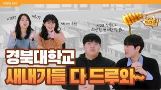 새내기들은 주목! 새내기들을 위한 꿀팁 대방출~!