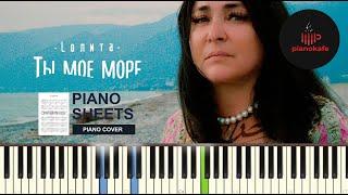 Лолита - Ты мое море НОТЫ & MIDI | PIANO COVER | PIANOKAFE