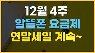 12월 4주차 알뜰폰 요금제 추천 / 연말 할인 계속