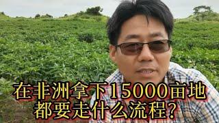 在非洲购买15000亩土地需要什么流程？你们觉得条件苛刻吗？