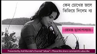 Keno chokher jole  // কেন চোখের জলে ভিজিয়ে দিলেম না //Hemanta Mukhopadhyay