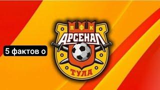 5 фактов о "ПФК Арсенал Тула"