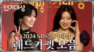 연기대상 레드카펫 모음 #2024SBS연기대상 #SBSdrama