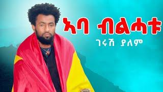 Gerush Yalem - Aba Blhatu | ኣባ ብልሓቱ - ገሩሽ ያለም - New Tigray Tigrigna Music 2022(Official Video)