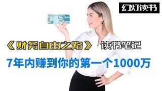 【理财书籍读书笔记】《财务自由之路》7年内赚到你的第一个1000万。博多·舍费尔著名理财书籍