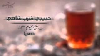 حبيبي شرب شاهي بنعناع