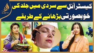 Castor oil I Skin Care for weather change I Nayyar Appa With Nabeeha Ejaz I Morning Show I AliefTV