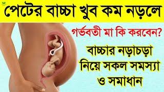 গর্ভের বাচ্চা কম নড়ে কেনো? | বাচ্চা নড়াচড়া বন্ধ করে দিলে কি করবেন? | নড়াচড়া নিয়ে সকল সমস্যা ও সমাধান