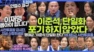 김어준의 겸손은힘들다 뉴스공장 2025년 5월 30일 금요일 [김민석, 안귀령, 서영교, 박주민, 박은정, 김상욱, THE살롱, 퍼니포+봉지욱+허은아, 금요음악회(이은미)]