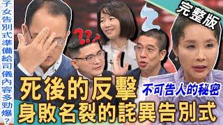 【新聞挖挖哇】亡父訃聞掀家醜！澎湖告別式「死後反擊」驚動世人！前妻為何花350萬幫前夫客製告別式？喪禮看盡人情冷暖？20241224｜來賓：喪禮司儀袁杰、許聖梅、林裕豐、吳姵瑩、整理師Jennifer