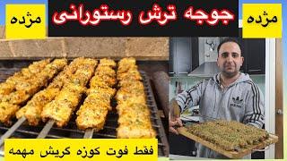 طرز تهیه جوجه ترش رستورانی با ۲فوت کوزه گریش ،حتما یاد میگیری جوادجوادی